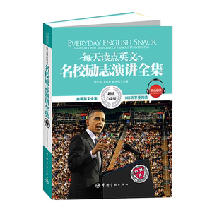 正版书籍  每天读点英文名校励志演讲全集 英语阅读 英文原文  英汉对照 中文注释