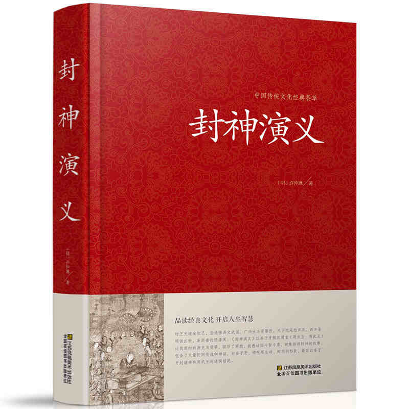 原版原著古典文学小说精装 中国古典神话长篇封神榜 国学名著全本无