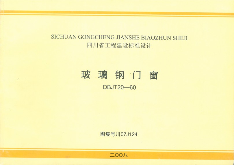 川07J124  DBJT20-60玻璃钢门窗