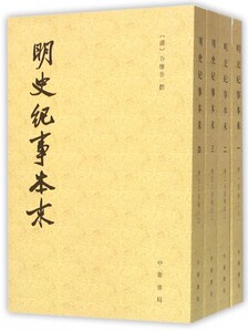 明史纪事本末 全4册 中国史  明史纪事本末 中华书局