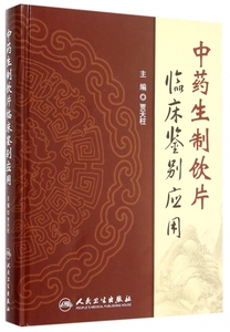 【正版包邮】 生制饮片临床鉴别应用(精) 正版书籍 木垛图书