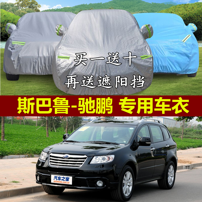 斯巴鲁驰鹏专用车衣车罩SUV越野加厚防晒隔热防雨阻燃汽车套遮阳,汽车用品/电子/清洗/改装,汽车车衣,淘宝优惠券,粉丝福利购,淘宝优惠卷