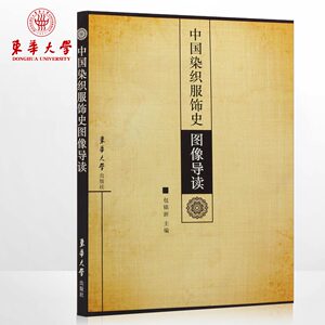 中国染织服饰史图像导读  东华大学出版社（包铭新 6762）