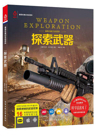探索武器 童喜乐魔幻互动百科 让孩子尖叫的AR/VR魔法书 4D实时动画趣味翻翻乐游戏互动4D科普畅销书籍儿童互动百科书海天