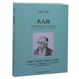 读名著学英语 名人传 双语中英文对照初中生读名著课外书高中生世界经典文学名著 图书原版书籍小说商城正版