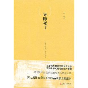 李洱作品系列-导师死了