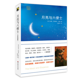 陈逸轩译作 社 华东师范大学出版 彩图插画 月亮与六便士 毛姆名作 经典 独角兽文库 高更生平 小说 正版 精装 文学 典藏版