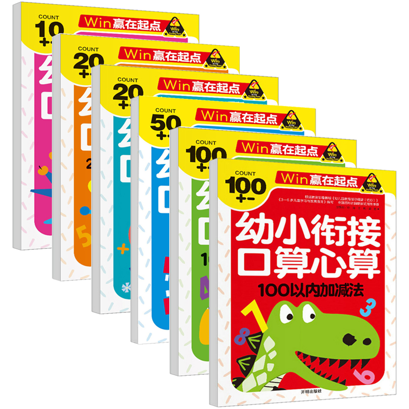 6册装 10-100以内幼小衔接口算心算巧算速算10以内加减法20 50 100以内加减法 不进位不退位计算 3-6岁幼儿童启蒙数学一年级练习册 书籍/杂志/报纸 自由组套 原图主图