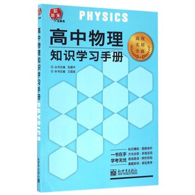 高中物理知识学习手册/新题策工具书 博库网