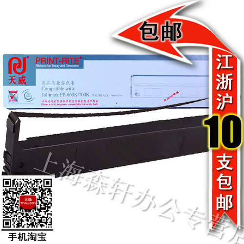 天威映美色带框适用 JOLIMARK-FP660K 700K 联想 DP600E 含色带芯