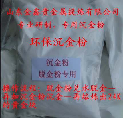 专用沉金粉提金技术 还原剂还原粉萃取剂 提炼黄金有完整操做视频