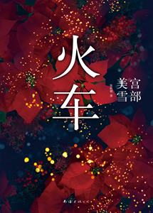 宫部美雪:火车力压《白夜行》获这本推理小说了不起！获第6届山本周五郎奖英国《卫报》亚洲10大推理小说正版书籍