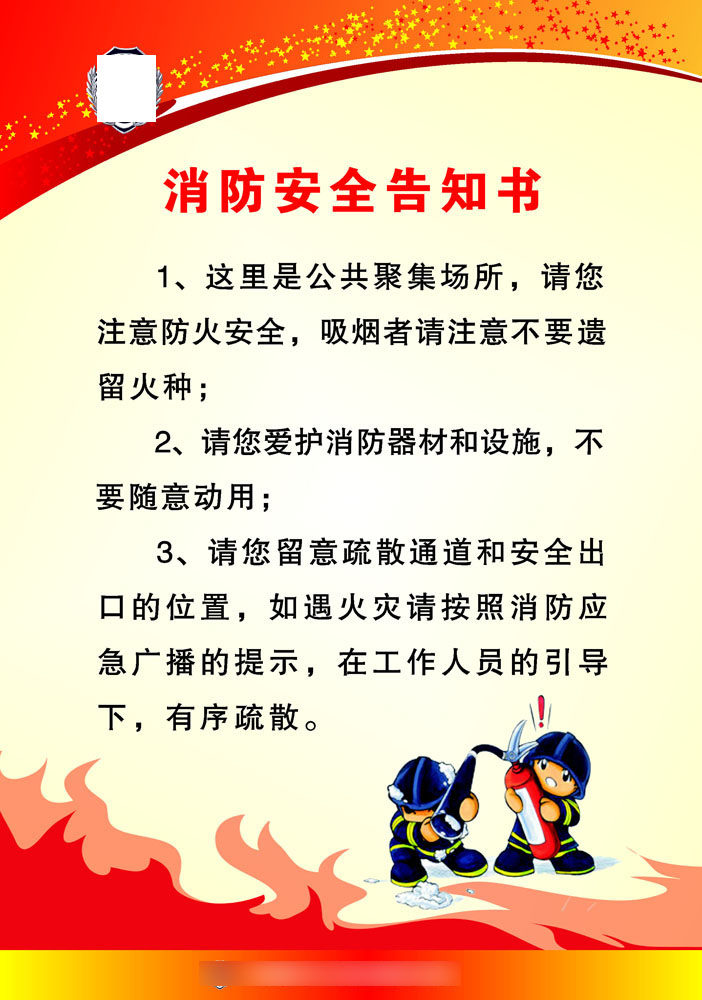669墙画海报展板喷绘贴纸素材162公安消防安全告知书