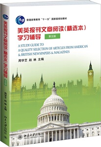美英报刊文章阅读(精选本)学习辅导(第五版)周学艺，赵林北京大学9787301242346