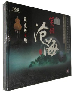 1CD 笑傲沧海 发烧CD碟片 DSD 龙源唱片 埙 正版 纯民乐 葫芦丝