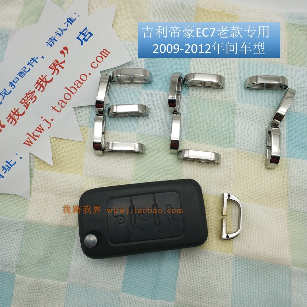 帝豪钥匙吉利金属尾扣不锈钢