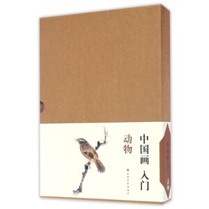 【正版包邮】中国画入门(动物共8册)