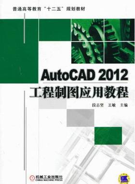 正版 AutoCAD2012工程制图应用教程 段志坚 书店 工学书籍 书 畅想畅销书