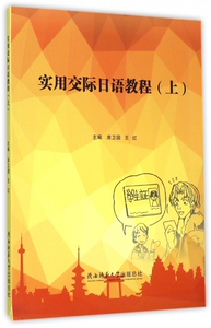 实用交际日语教程(上)