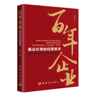 当当网 百年企业：基业长青的经营哲学 陈炜松 中国宇航出版社 正版书籍
