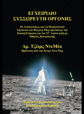 【预售】Orgone Accumulator Handbook, 3rd Revised Edition