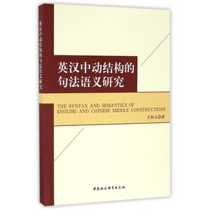 【正版】英汉中动结构的句法语义研究