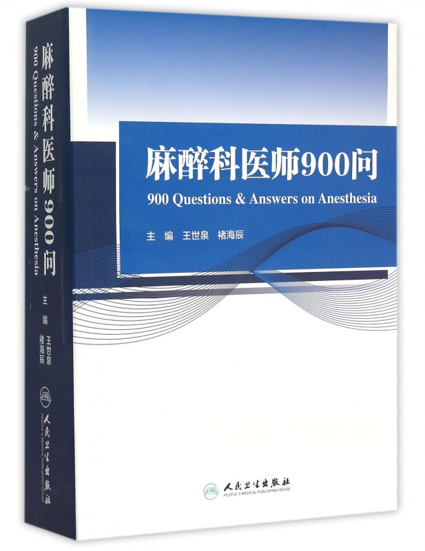 麻醉科医师900问 王世泉,褚海辰 主编 正版书籍   博库网