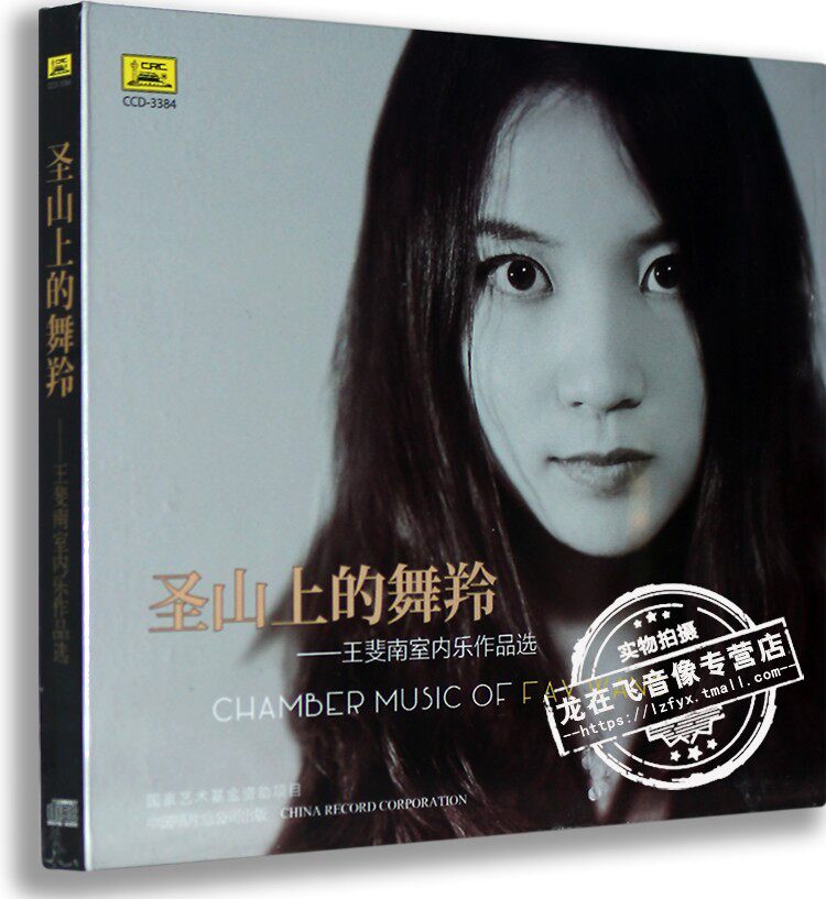 正版 新民乐 室内乐作品选 王斐南——圣山上的舞羚 CD