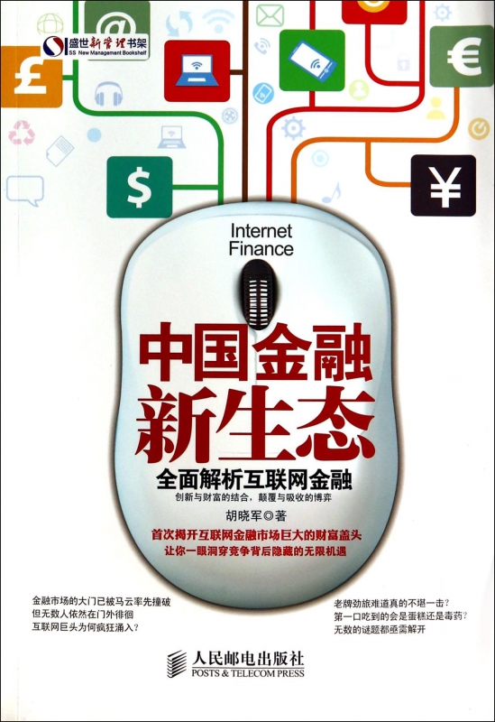 中国金融新生态 胡晓军  正版书籍  博库网