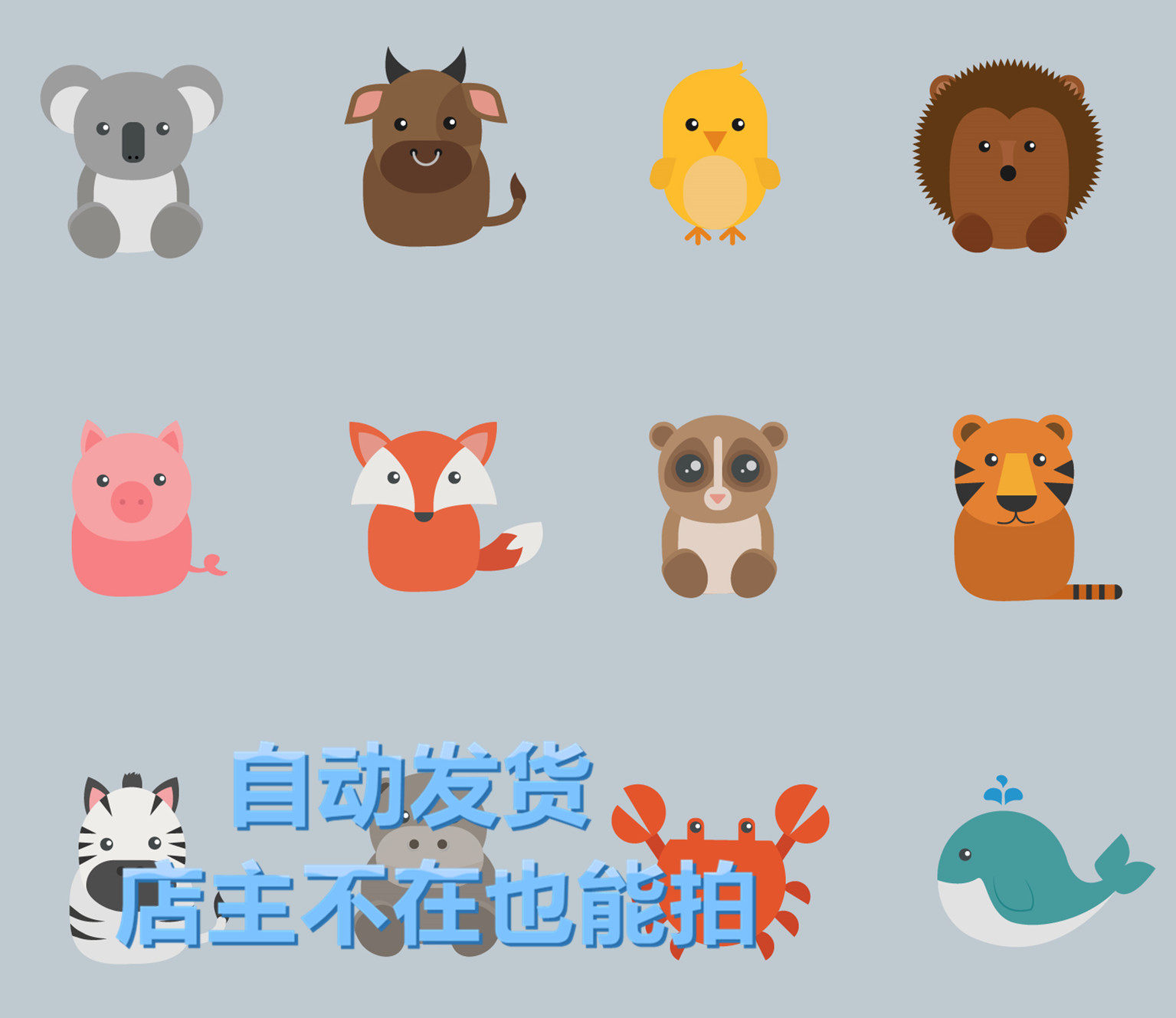 矢量鲸斑马狐狸牛螃蟹萌可爱动物图标案贴纸 可转PNG免抠设计素材