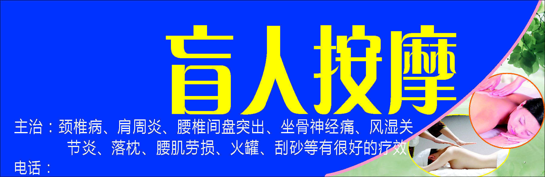 741海报印制展板写真喷绘贴纸844盲人按摩门头招牌(1)