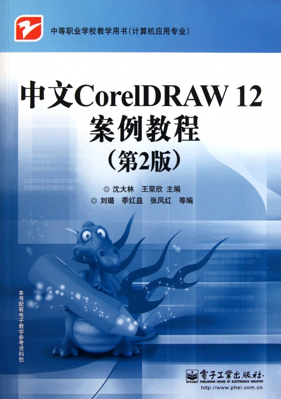 中文CorelDRAW12案例教程(第2版计算机应用专业 书籍/杂志/报纸 计算机手册 原图主图