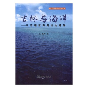 吉林与海洋从边疆近海到沿边通海 李铁 海洋出版社 政治经济学 书籍