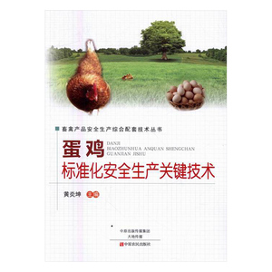 蛋鸡标准化生产关键技术 黄炎坤 中原农民出版社 蚕桑 书籍