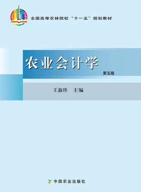 【官方正版】农业会计学 王淑珍 史元 主编 14724-9  高等教材 2010（全国高等农林院校“十一五”规划教材）39.8元