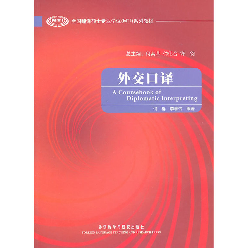 外交口译(全国翻译硕士专业学位系列教材)(配MP3)