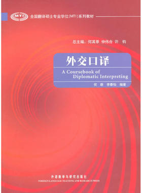 外交口译(全国翻译硕士专业学位系列教材)(配MP3)