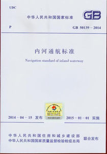 GB 50139-2014 内河通航标准
