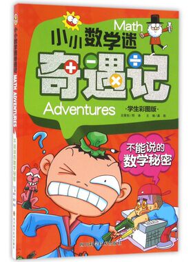 不能说的数学秘密(学生彩图版)/小小数学迷奇遇记