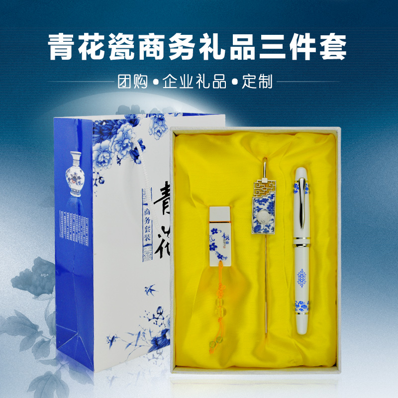 節日禮物青花瓷商務實用禮品套裝U盤 簽字筆 鋼筆書簽可定制LOGO