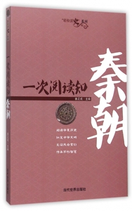 一次阅读知秦朝/轻松读史系列 博库网