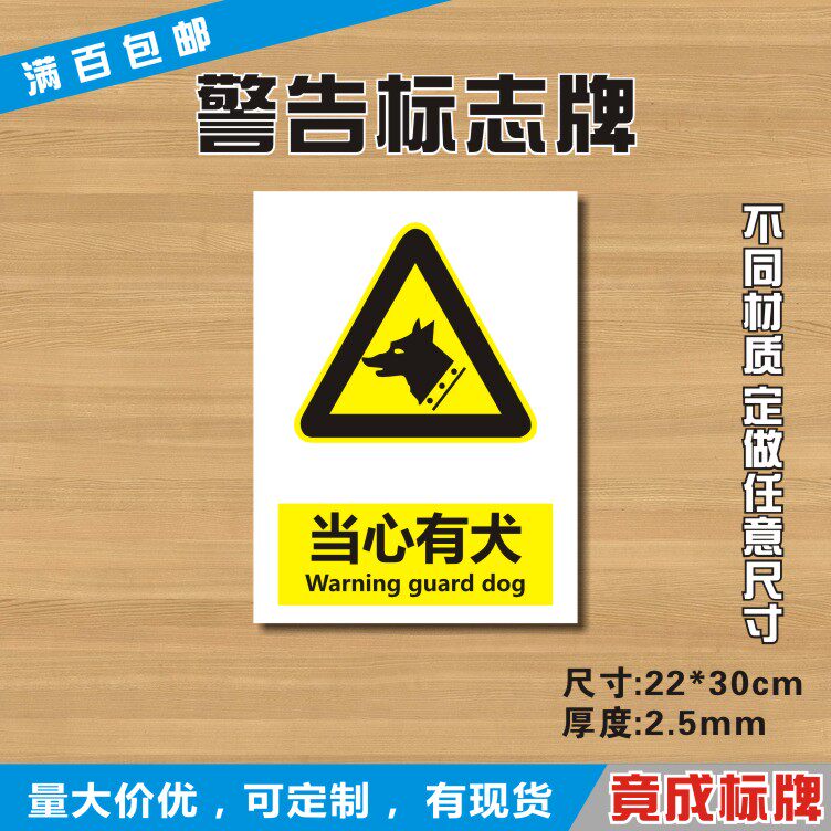 当心有犬内有恶犬当心上人小心有狗咬人安全标识牌警告牌提示定制