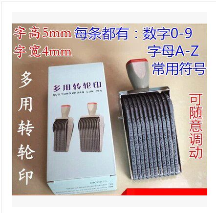 特价促销字高5mm 8位数字0-9加字母A-Z英文数字组合皮带转轮印章