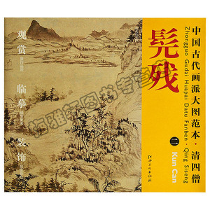 正版中国古代画派大图范本清四僧髡残二雨洗山根图 水墨临摹范图高清大图高仿画挂画写意山水入门画集画册绘画教学书籍