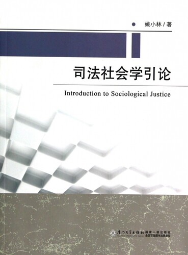司法社会学引论 正版书籍 木垛图书