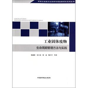工业固体废物生命周期管理方法与实践/环保公益性行业科研专