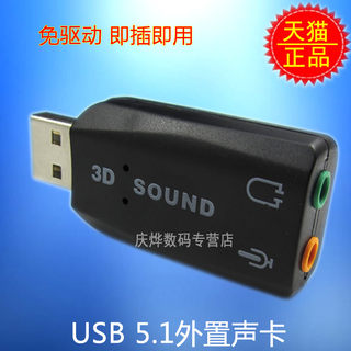 3D 5.1声道 USB声卡 usb外置声卡电脑声卡台式机笔记本声卡