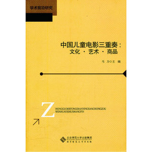 中国儿童电影三重奏：文化·艺术·商品