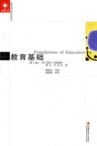 教育理论研究系列/教育基础（第八版）奥恩斯坦著