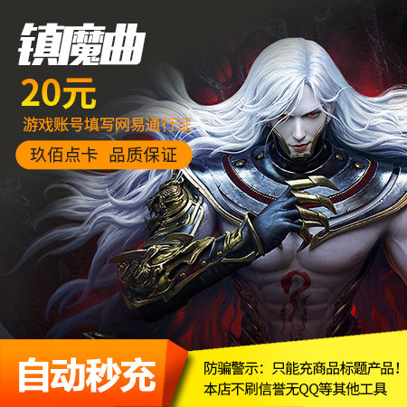 网易镇魔曲点卡20元200点200元宝 网易一卡通20元200点 自动充在类目 网络游戏点卡, Z-镇魔曲中 - 来自Buy2taobao.com提供专业的淘宝代购服务